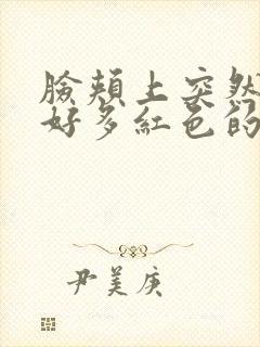 脸颊上突然长了好多红色的痘痘