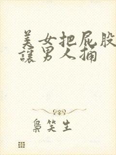 美女把屁股扒开让男人捅封面