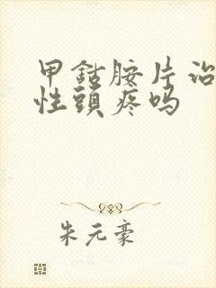 甲钴胺片治神经性头疼吗