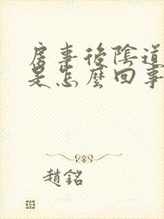 房事后阴道很疼是怎么回事