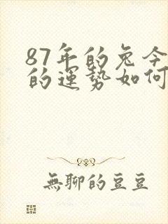 87年的兔今年的运势如何