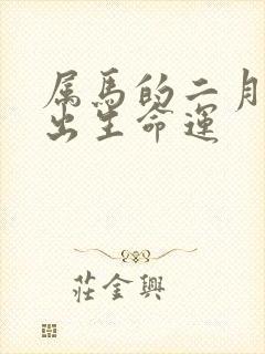 属马的二月初三出生命运