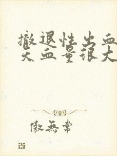 撤退性出血第三天血量很大正常吗