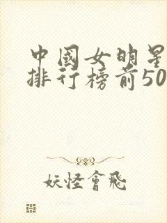 中国女明星颜值排行榜前50名