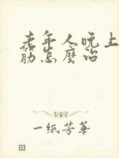 老年人晚上腿抽筋怎么治