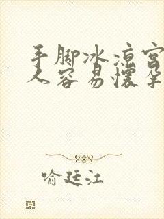 手脚冰凉宫寒的人容易怀孕吗