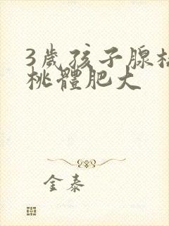 3岁孩子腺样扁桃体肥大