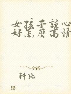 女孩子说心情不好怎么高情商回复封面