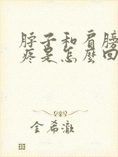 脖子和肩膀的筋疼是怎么回事封面