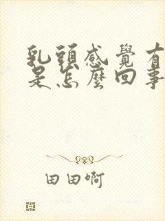 乳头感觉有点疼是怎么回事