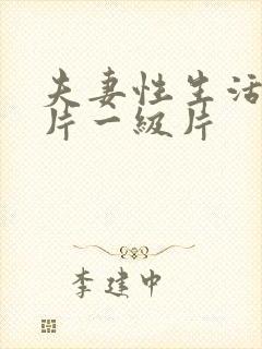 夫妻性生活黄色片一级片