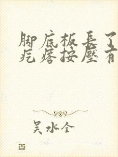 脚底板长了个硬疙瘩按压有痛感又痒