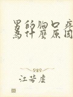 男的胸口疼是因为什么原因引起的