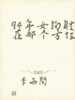 94年女狗财运在哪个方位封面