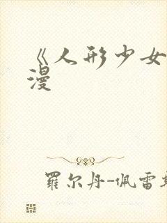 《人形少女》动漫