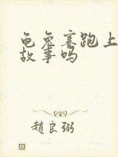 龟兔赛跑上寓言故事吗