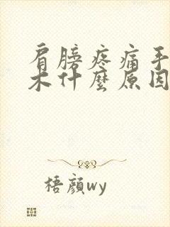 肩膀疼痛手指麻木什么原因引起的封面