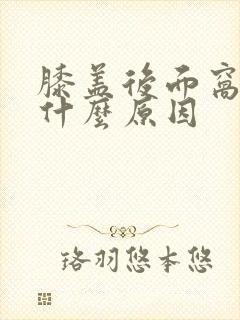 膝盖后面窝疼是什么原因