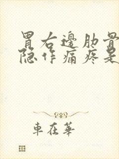 胃右边肋骨下隐隐作痛疼是怎么回事