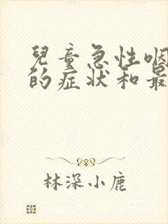 儿童急性咽峡炎的症状和最佳疗法