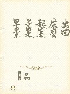 早晨起床出现头晕是怎么回事封面