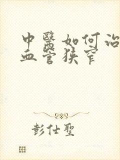 中医如何治疗脑血管狭窄