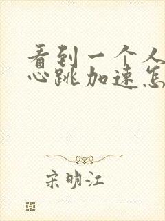 看到一个人紧张心跳加速怎么回事