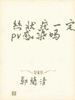 丝状疣一定是hpv感染吗