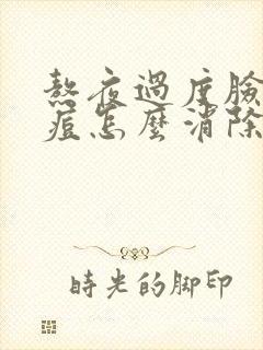 熬夜过度脸上痘痘怎么消除