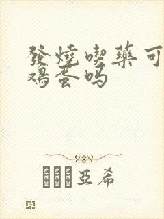 发烧吃药可以吃鸡蛋吗