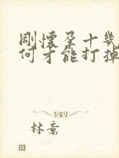 刚怀孕十几天如何才能打掉孩子