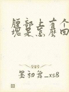 腹部上有个小硬块是怎么回事封面