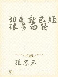 30岁就已经有很多白发