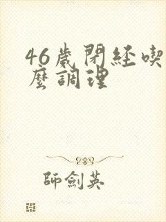 46岁闭经吃什么调理