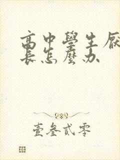 高中学生厌学家长怎么办