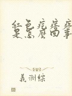 红色疙瘩疼还痒是怎么回事封面