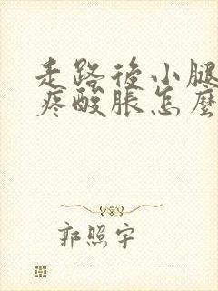 走路后小腿肚子疼酸胀怎么回事封面