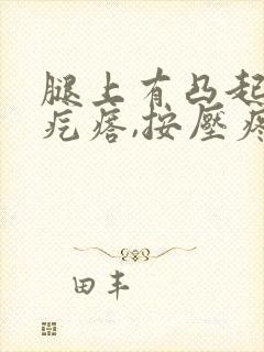 腿上有凸起的硬疙瘩,按压疼痛