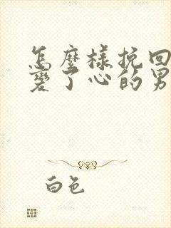 怎么样挽回一个变了心的男人封面