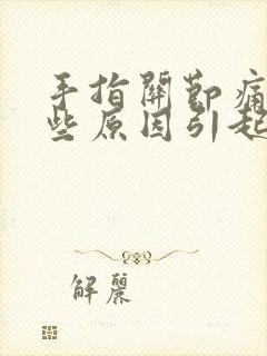 手指关节痛有哪些原因引起的