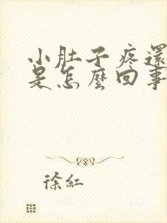 小肚子疼还放屁是怎么回事女性封面