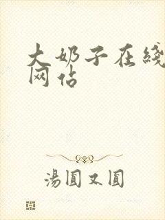 大奶子在线视频网站