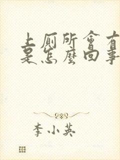 上厕所会有点血是怎么回事封面