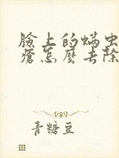 脸上的螨虫和痤疮怎么去除