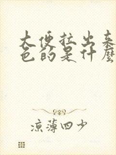 大便拉出来是黑色的是什么原因造成封面