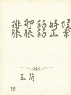 排卵的时候小腹胀胀的正常吗