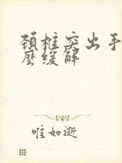 颈椎突出手麻怎么缓解