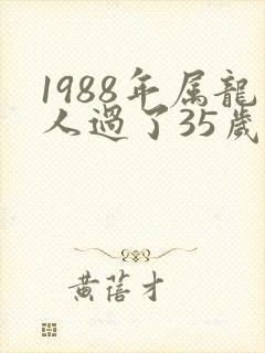 1988年属龙人过了35岁后命运