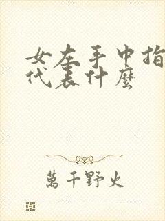 女左手中指戒指代表什么