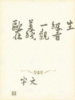 欧美一级生活片在线观看